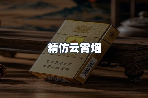 精仿云霄烟