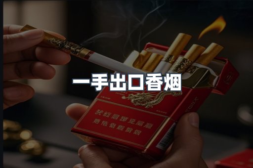 一手出口香烟